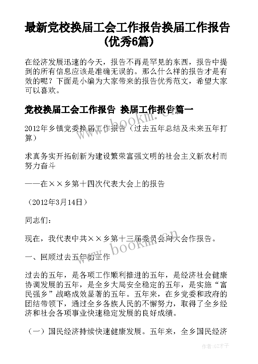 最新党校换届工会工作报告 换届工作报告(优秀6篇)