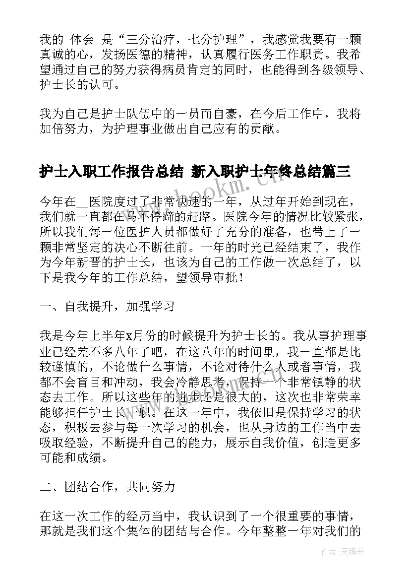 护士入职工作报告总结 新入职护士年终总结(通用5篇)