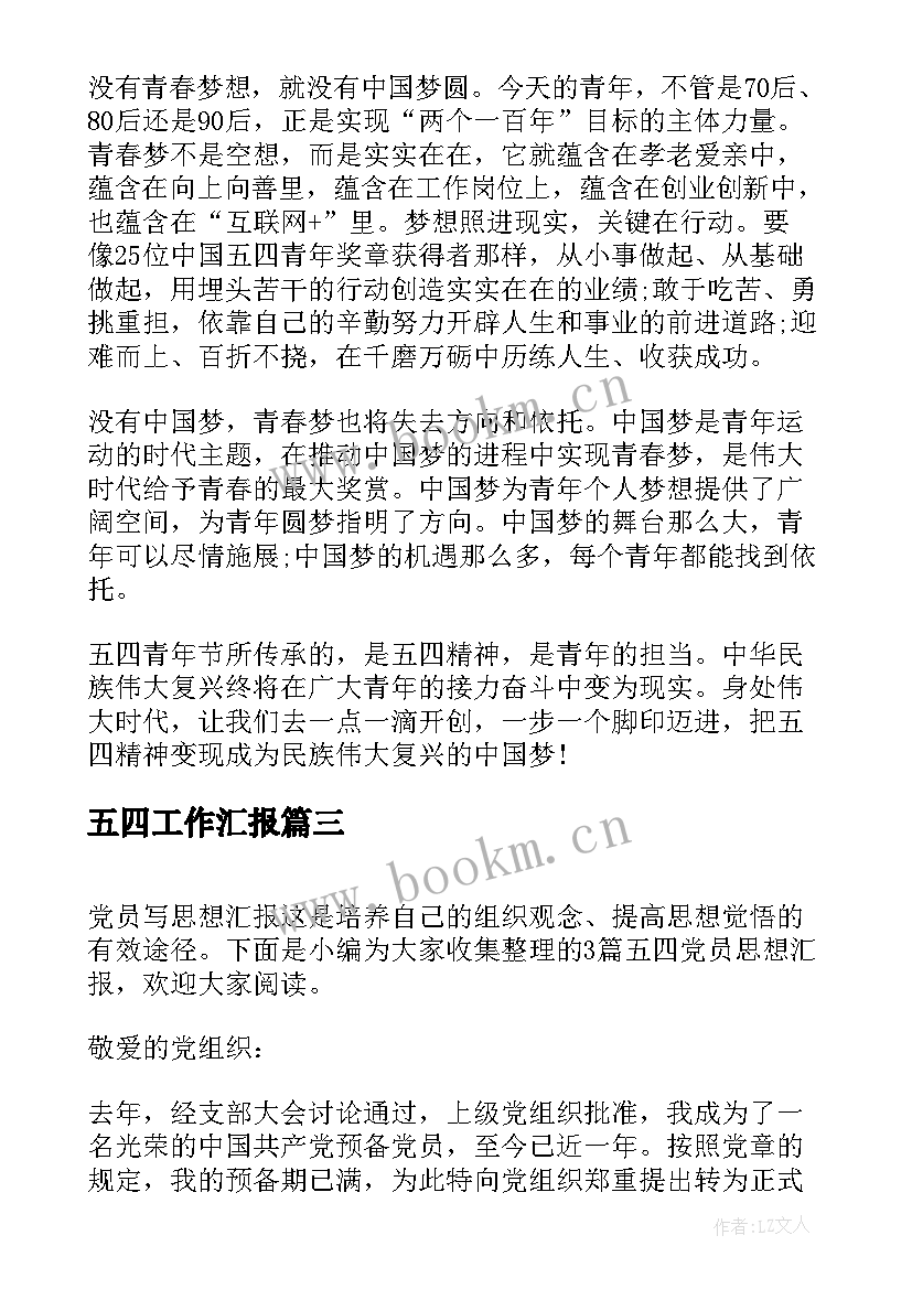 五四工作汇报(汇总5篇)