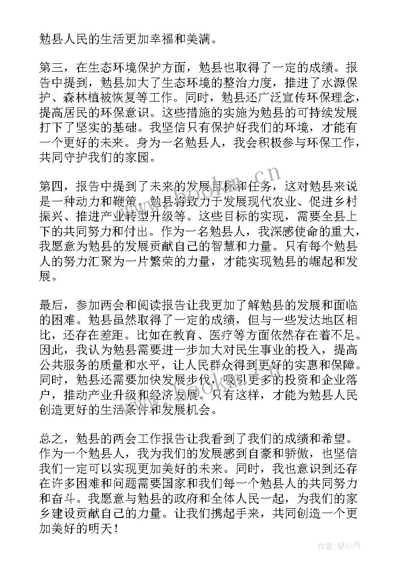 两会工作报告全文 勉县两会工作报告心得体会(大全7篇)