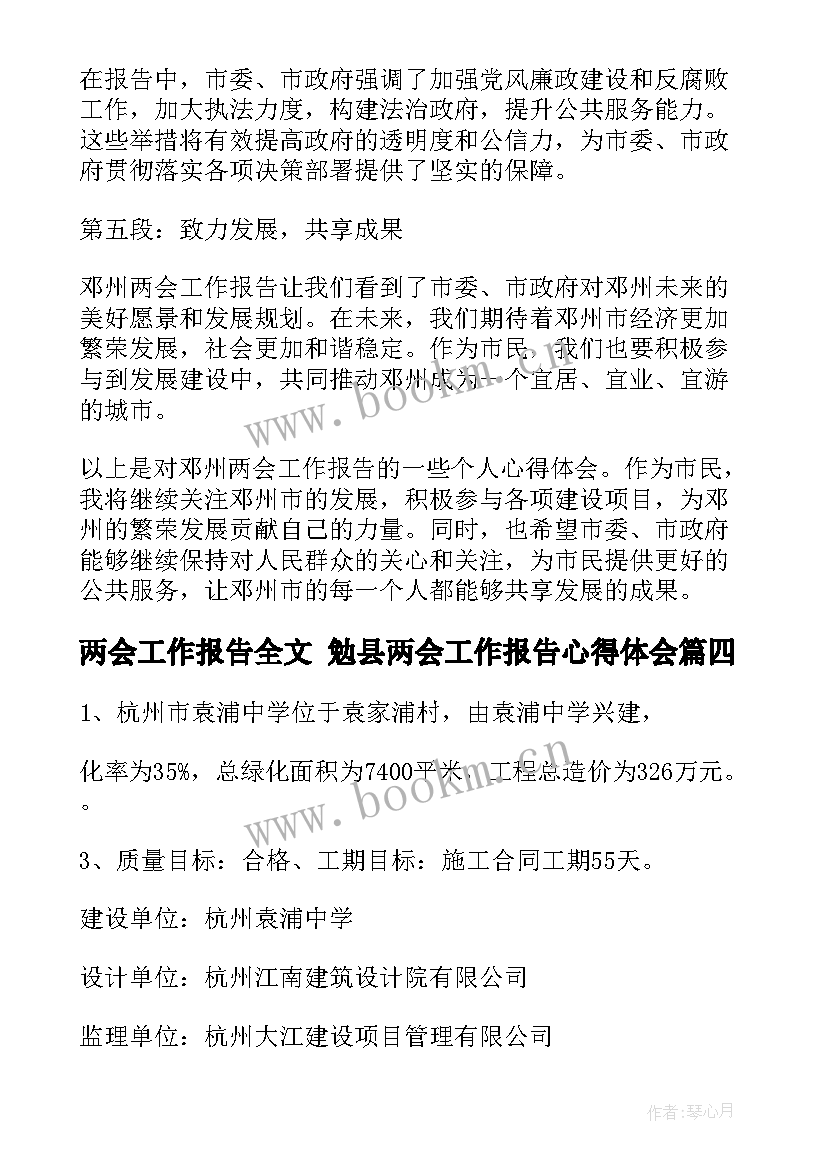 两会工作报告全文 勉县两会工作报告心得体会(大全7篇)