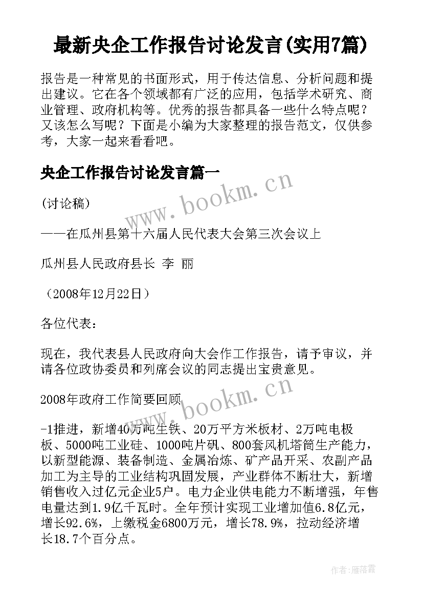 最新央企工作报告讨论发言(实用7篇)