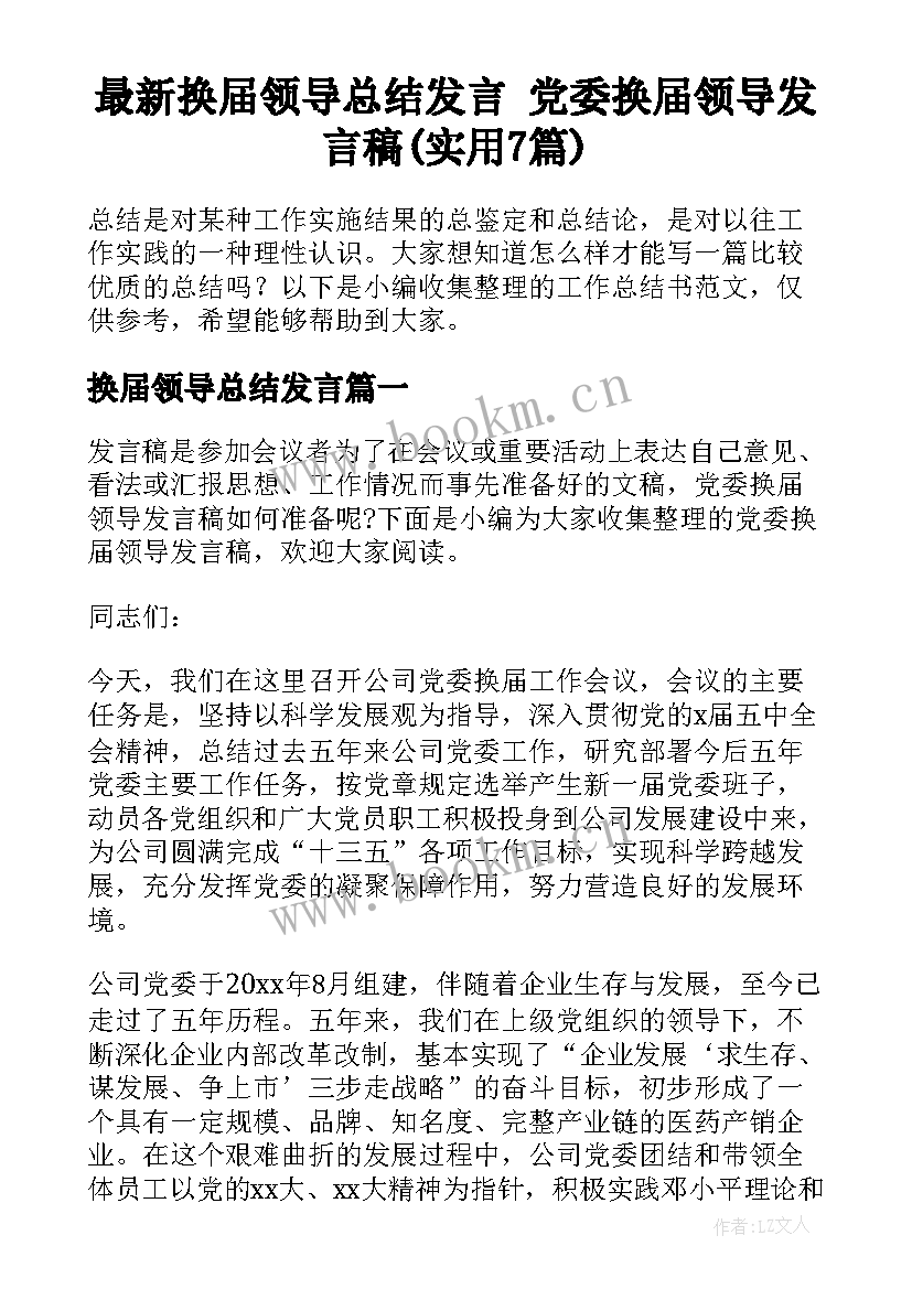 最新换届领导总结发言 党委换届领导发言稿(实用7篇)