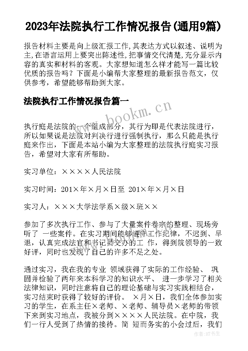 2023年法院执行工作情况报告(通用9篇)