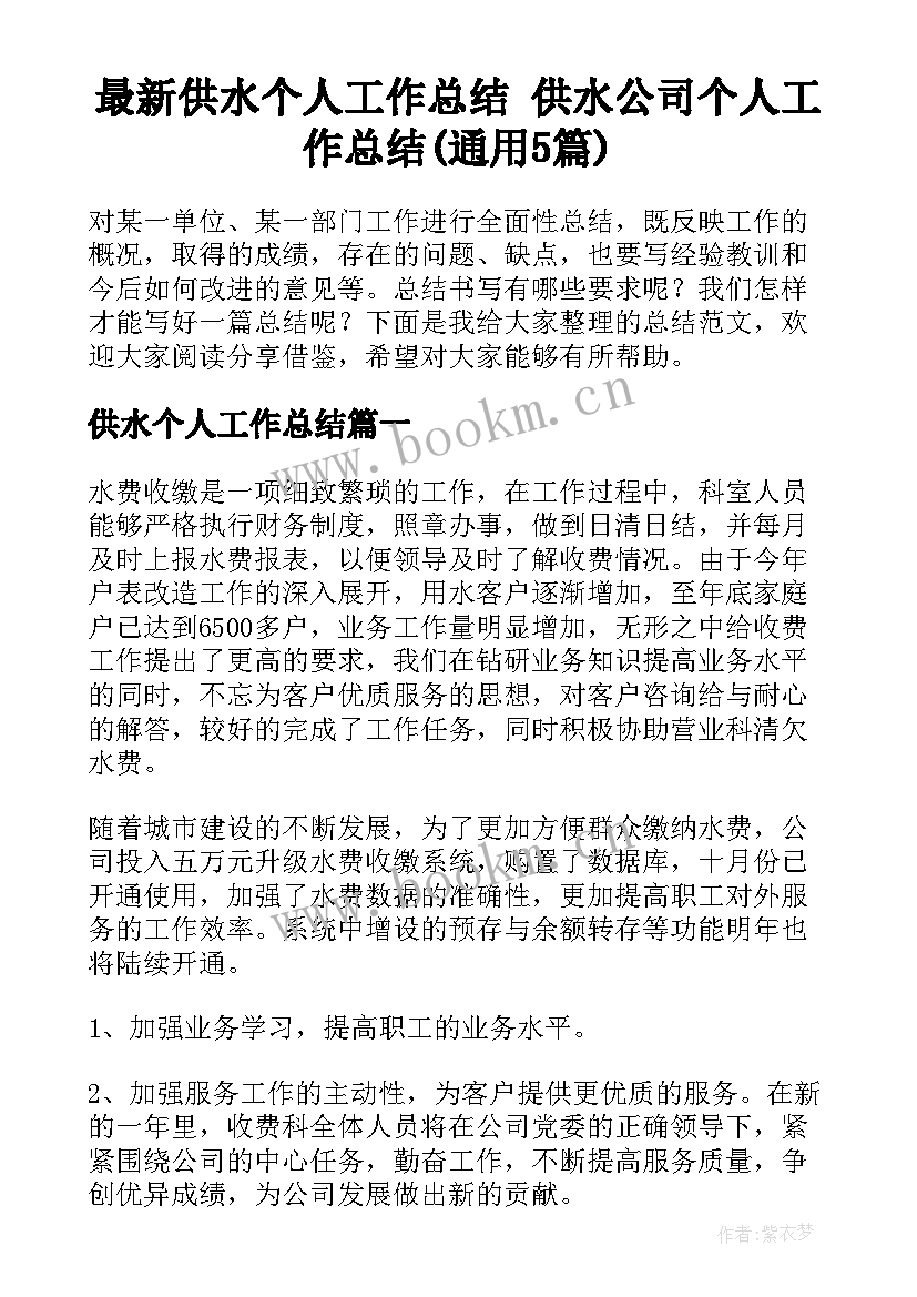 最新供水个人工作总结 供水公司个人工作总结(通用5篇)