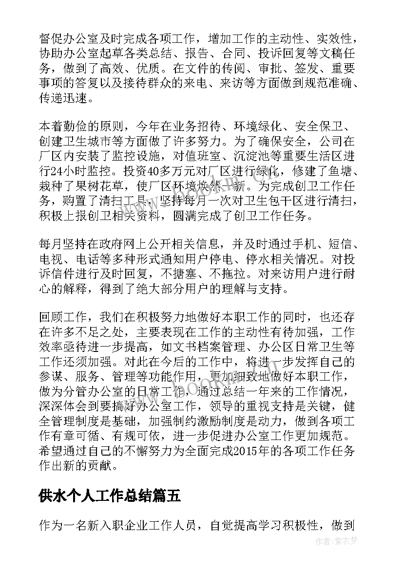 最新供水个人工作总结 供水公司个人工作总结(通用5篇)