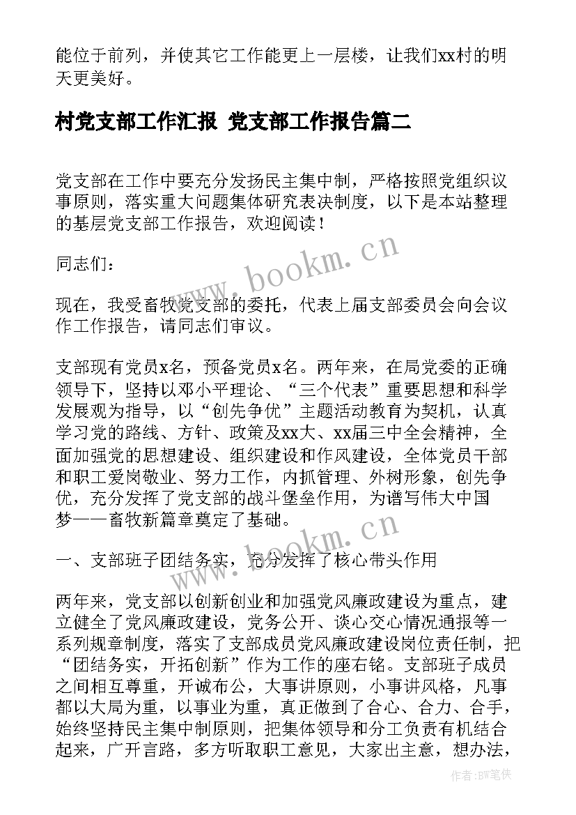 村党支部工作汇报 党支部工作报告(模板6篇)