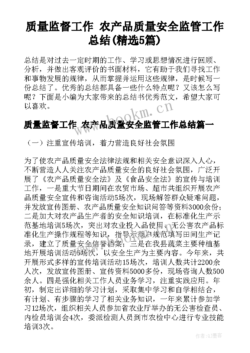 质量监督工作 农产品质量安全监管工作总结(精选5篇)