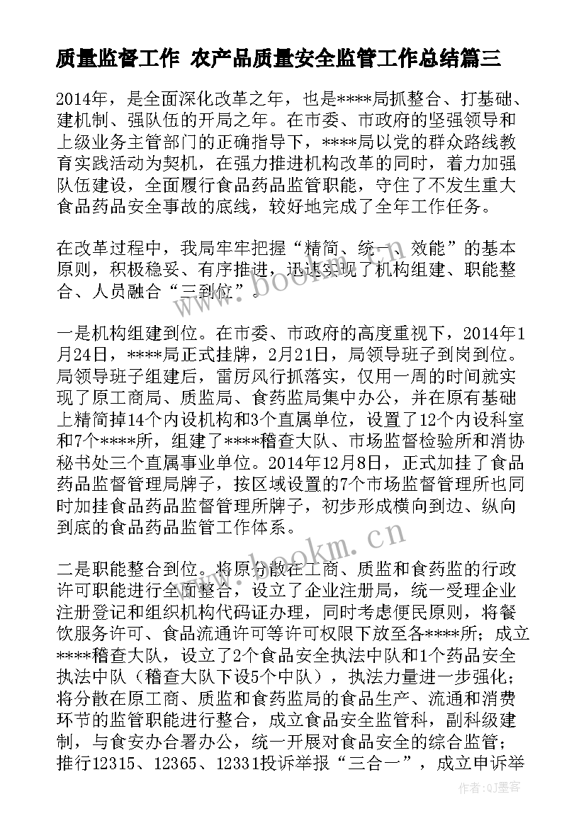 质量监督工作 农产品质量安全监管工作总结(精选5篇)