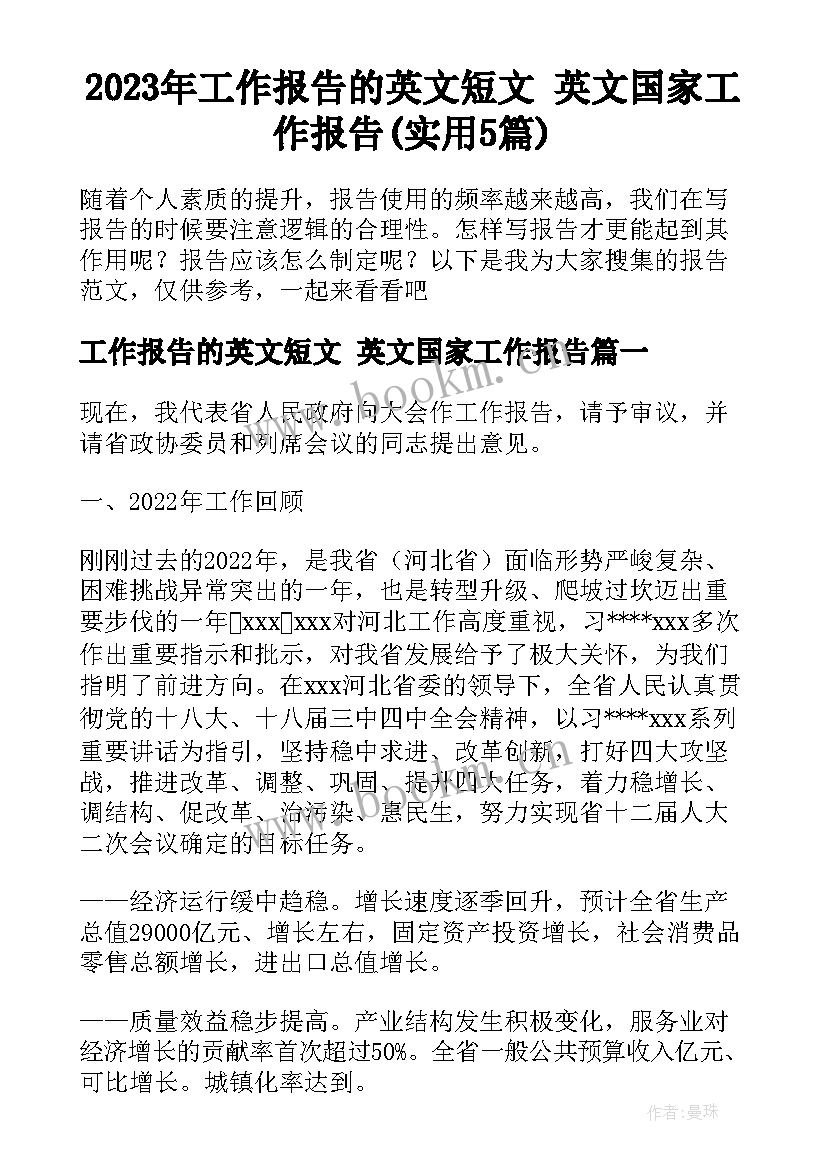 2023年工作报告的英文短文 英文国家工作报告(实用5篇)