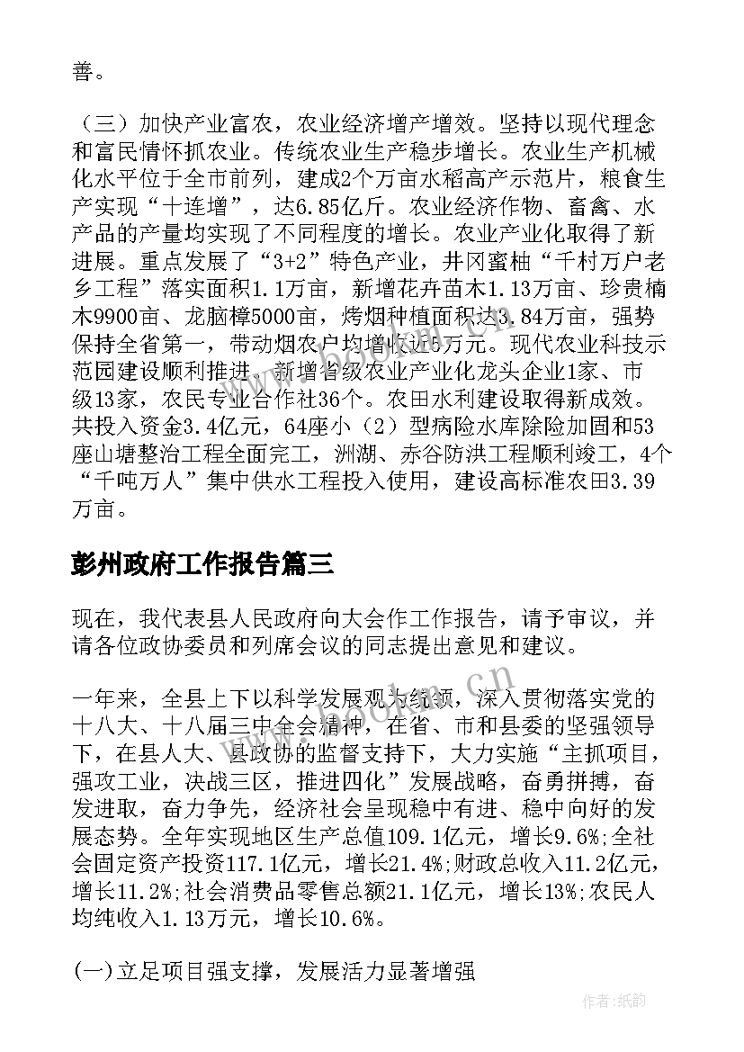 2023年彭州政府工作报告(大全8篇)