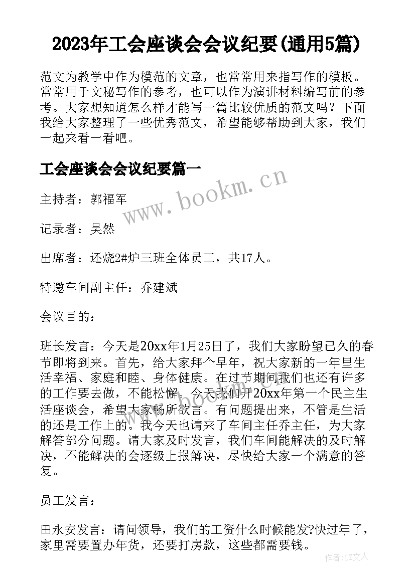 2023年工会座谈会会议纪要(通用5篇)