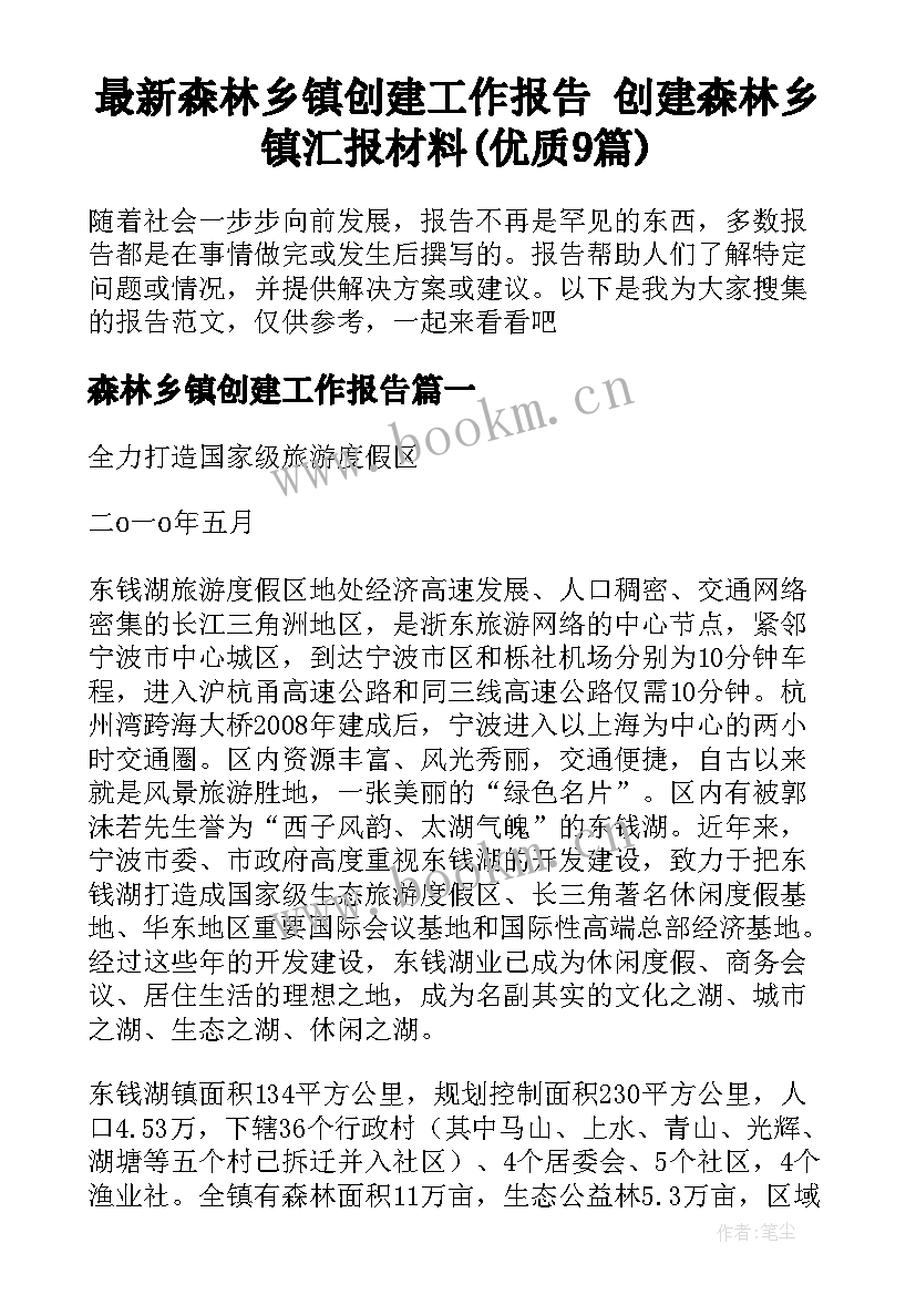 最新森林乡镇创建工作报告 创建森林乡镇汇报材料(优质9篇)