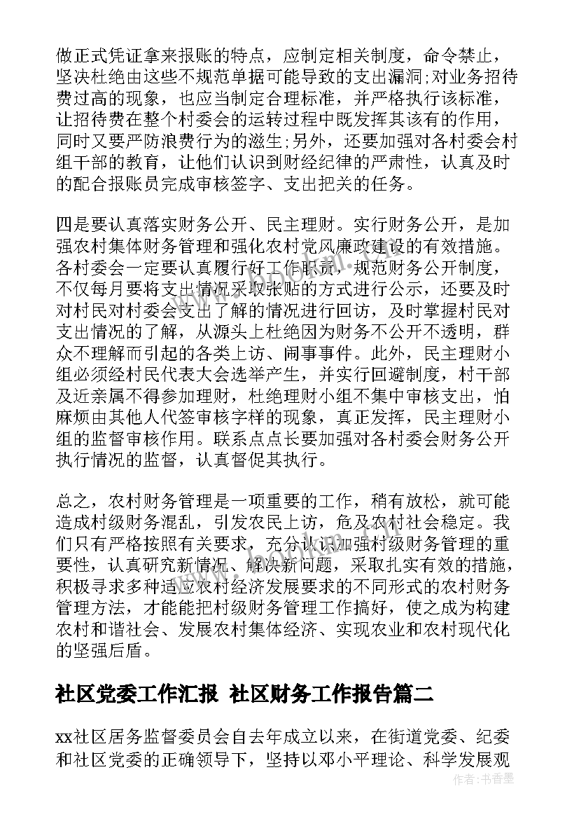 最新社区党委工作汇报 社区财务工作报告(通用6篇)