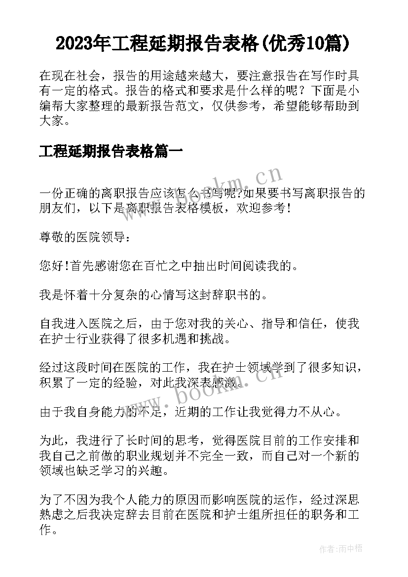 2023年工程延期报告表格(优秀10篇)