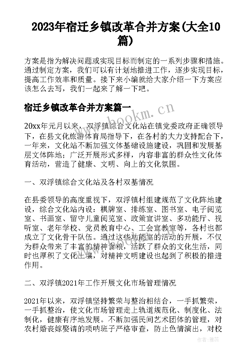 2023年宿迁乡镇改革合并方案(大全10篇)