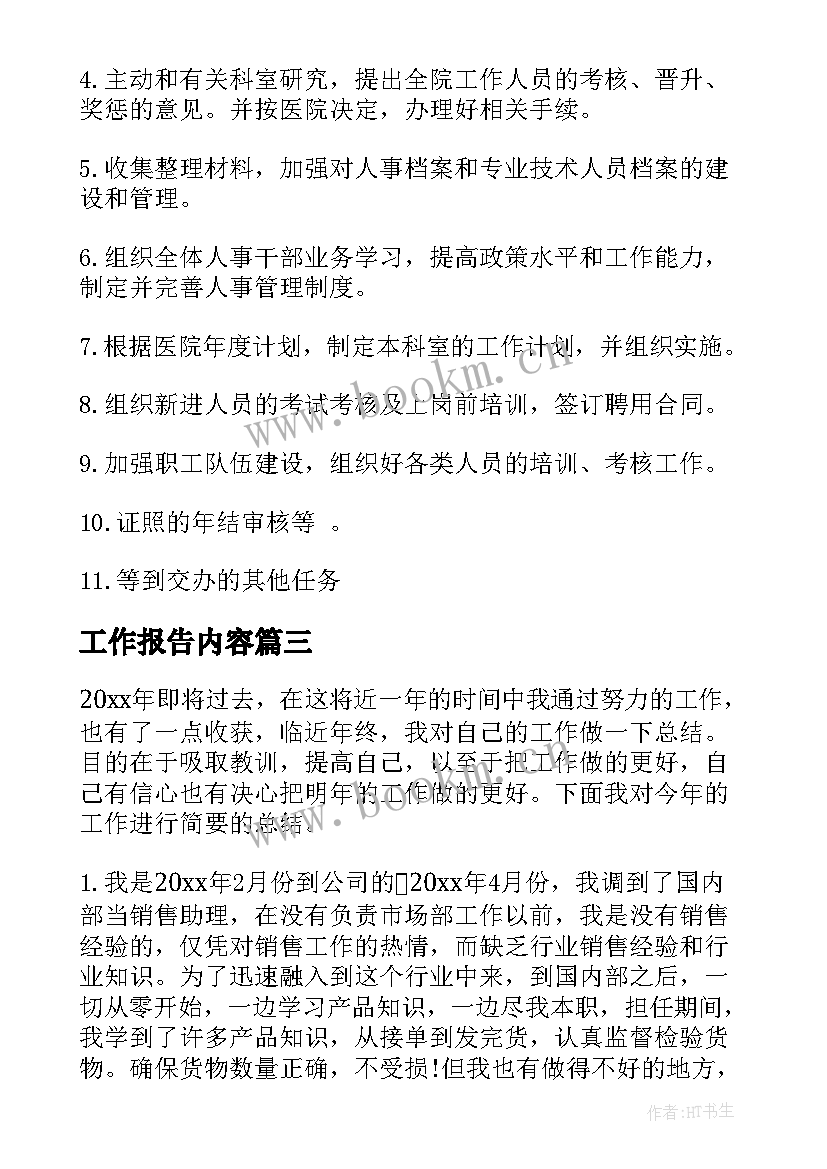 最新工作报告内容 销售助理年终工作报告内容(汇总7篇)