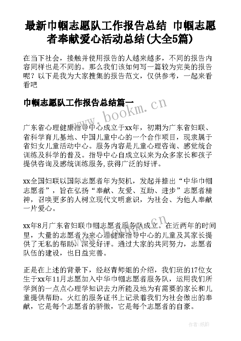 最新巾帼志愿队工作报告总结 巾帼志愿者奉献爱心活动总结(大全5篇)