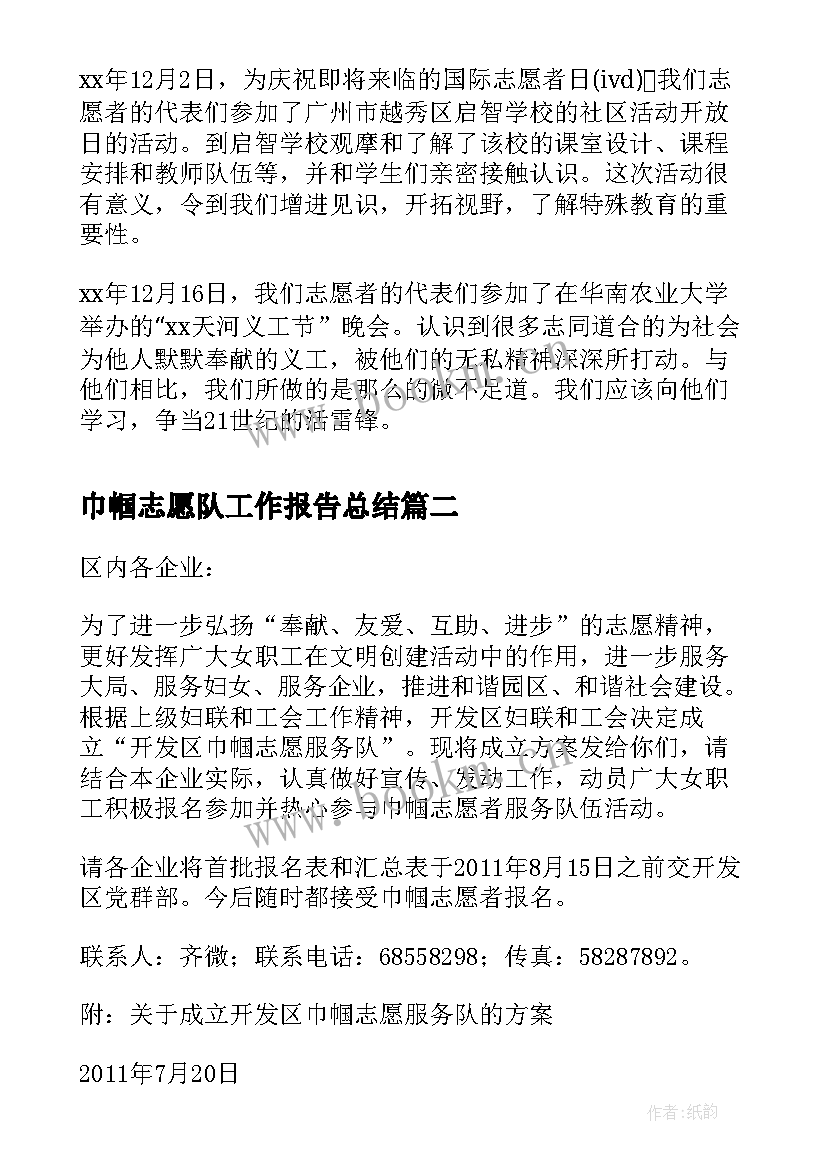 最新巾帼志愿队工作报告总结 巾帼志愿者奉献爱心活动总结(大全5篇)