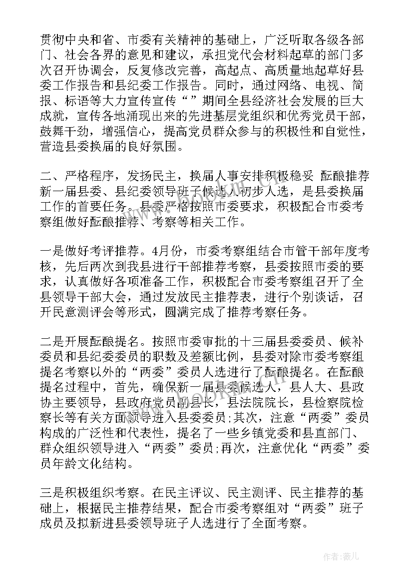 2023年县市换届工作总结(优秀9篇)