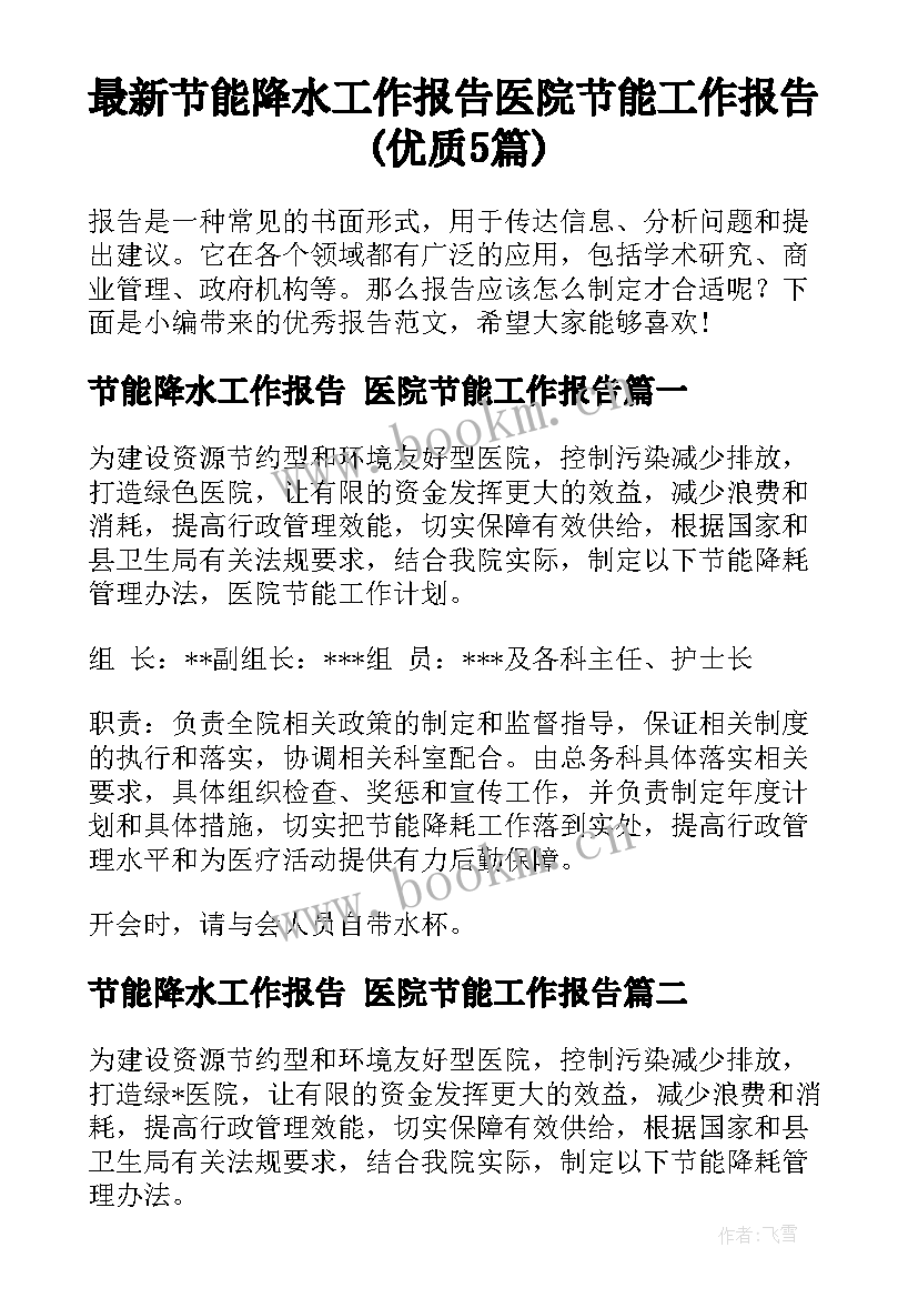 最新节能降水工作报告 医院节能工作报告(优质5篇)