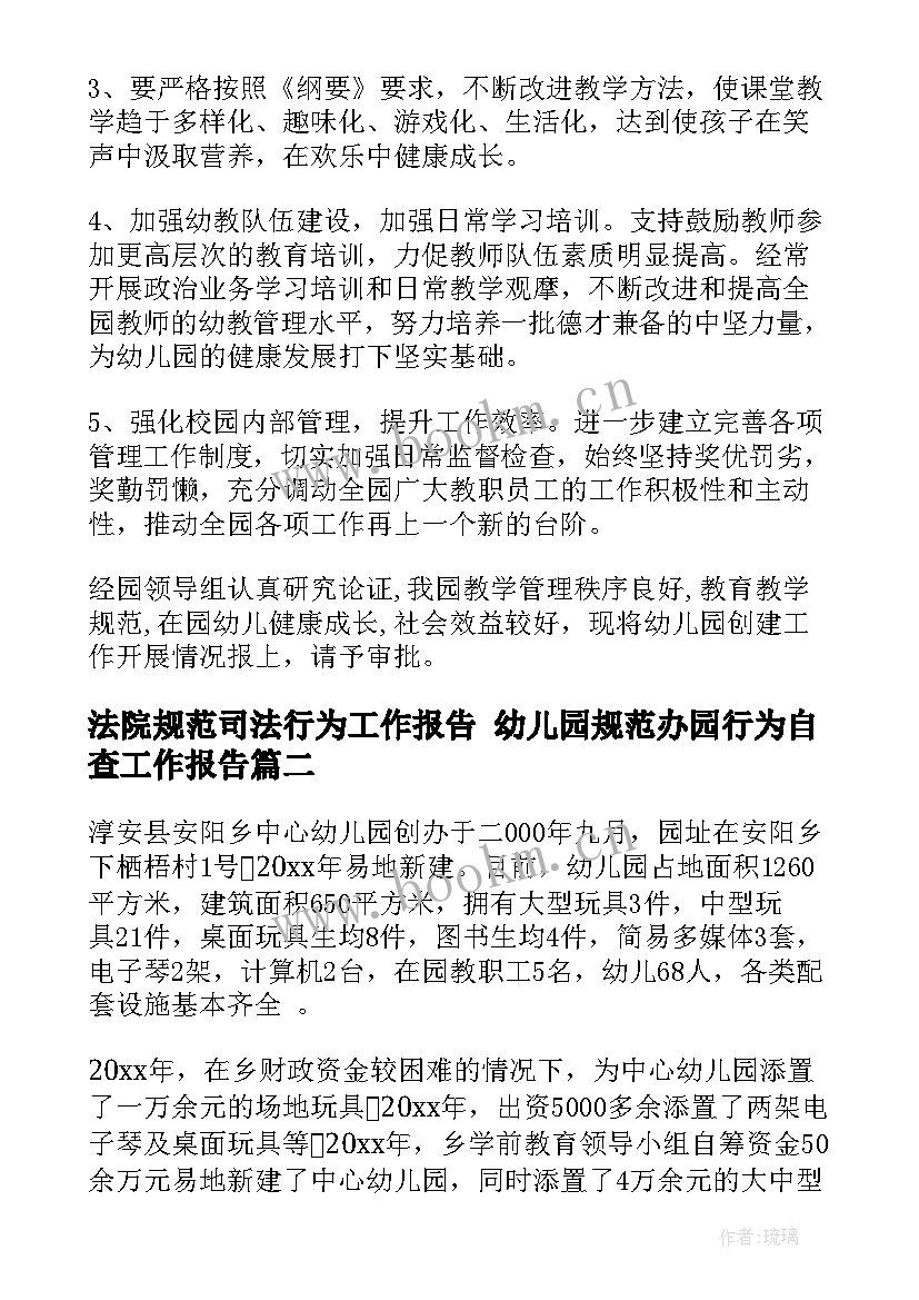 2023年法院规范司法行为工作报告 幼儿园规范办园行为自查工作报告(优秀5篇)