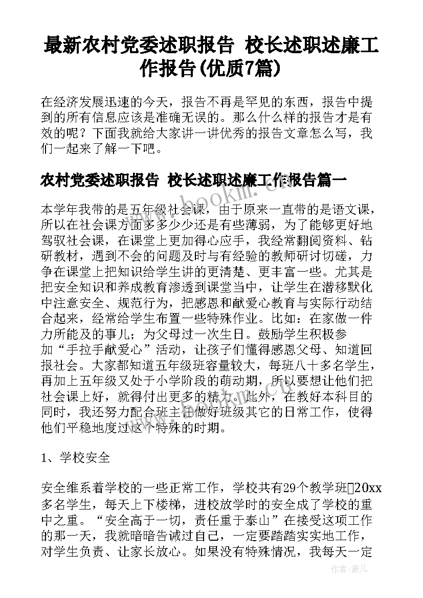 最新农村党委述职报告 校长述职述廉工作报告(优质7篇)