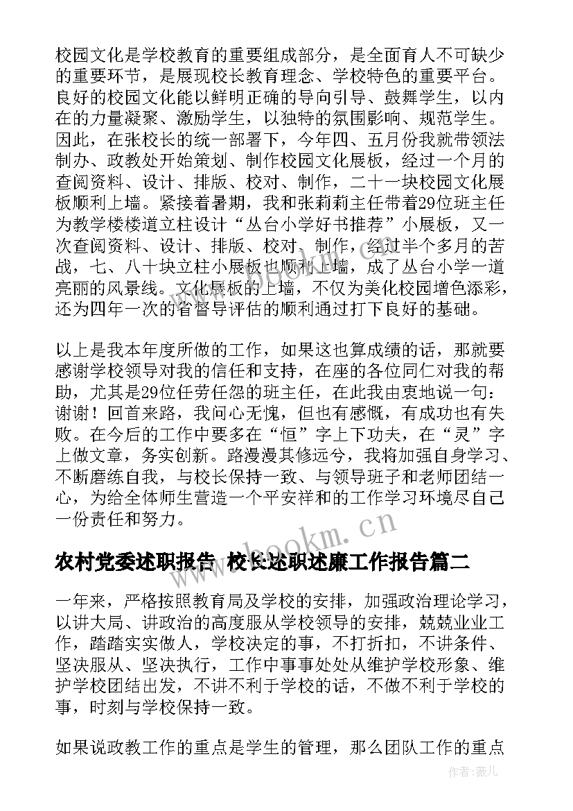 最新农村党委述职报告 校长述职述廉工作报告(优质7篇)