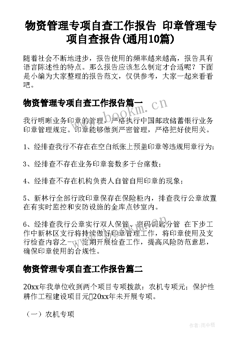 物资管理专项自查工作报告 印章管理专项自查报告(通用10篇)