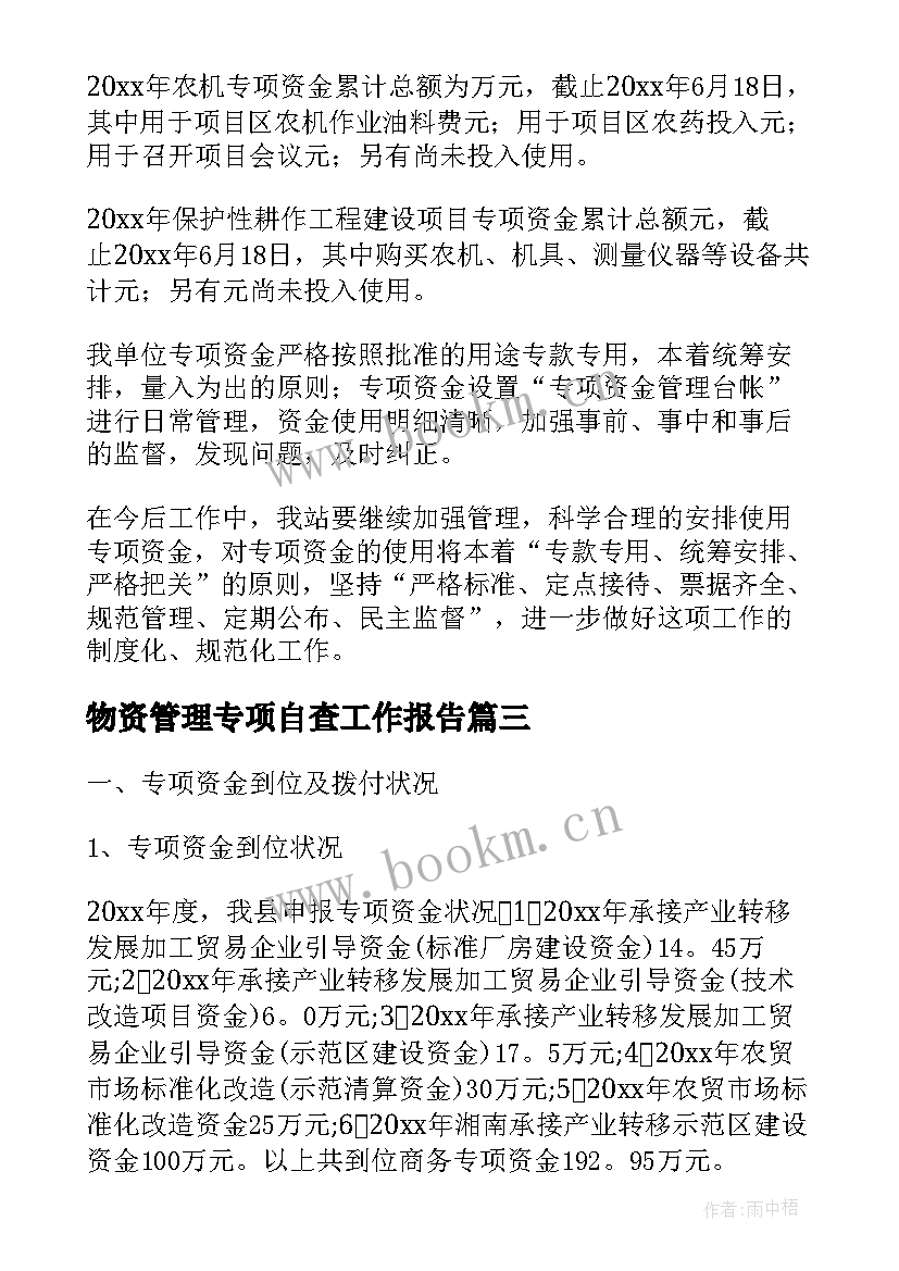 物资管理专项自查工作报告 印章管理专项自查报告(通用10篇)