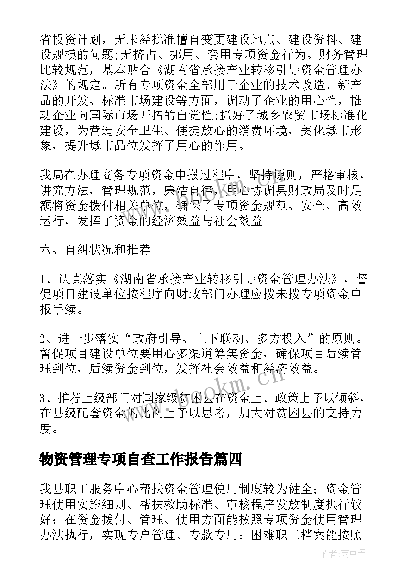 物资管理专项自查工作报告 印章管理专项自查报告(通用10篇)