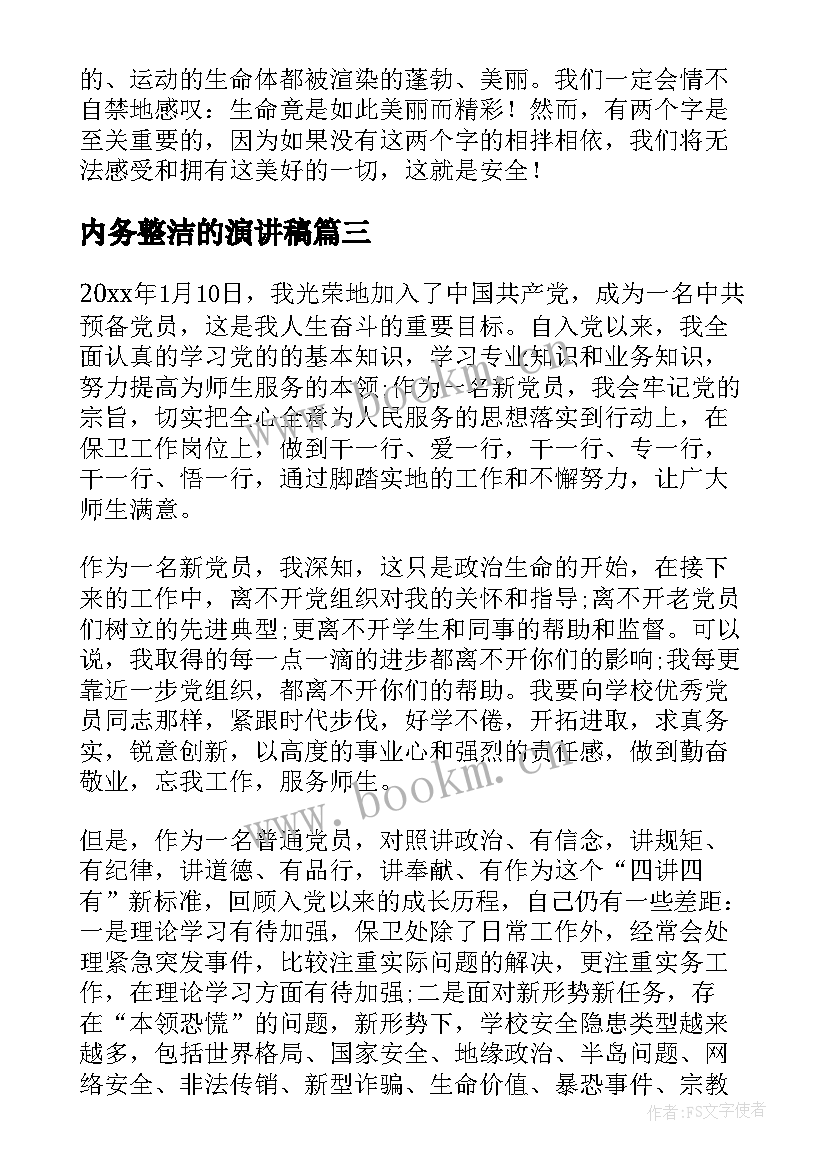 内务整洁的演讲稿(优质5篇)