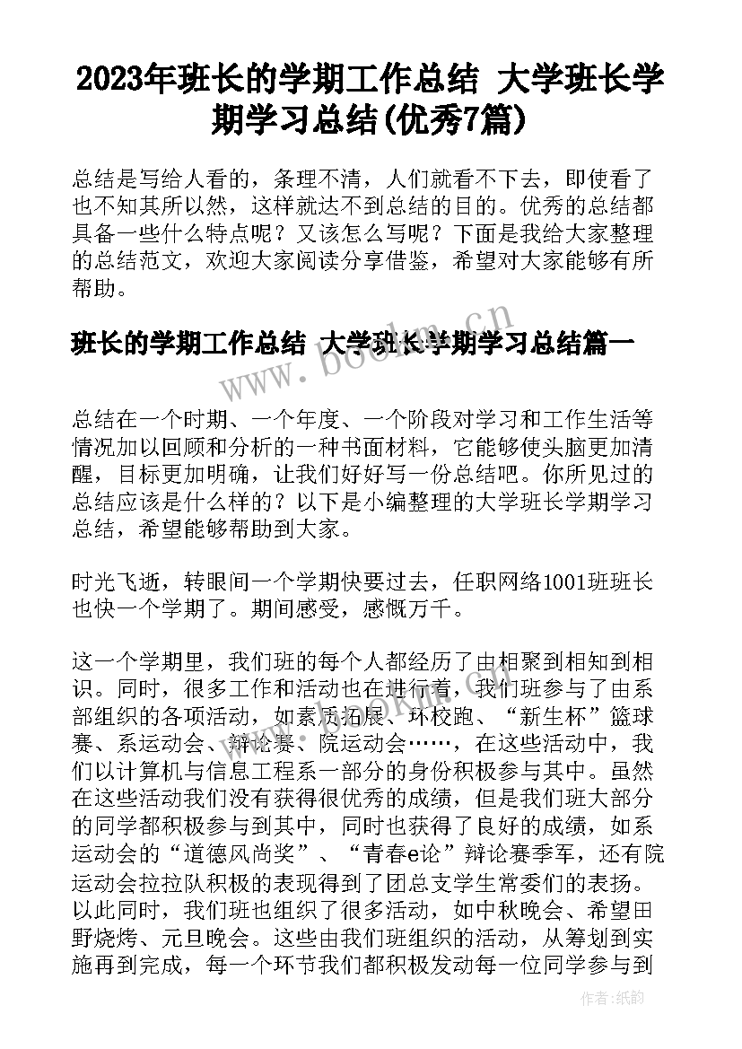 2023年班长的学期工作总结 大学班长学期学习总结(优秀7篇)