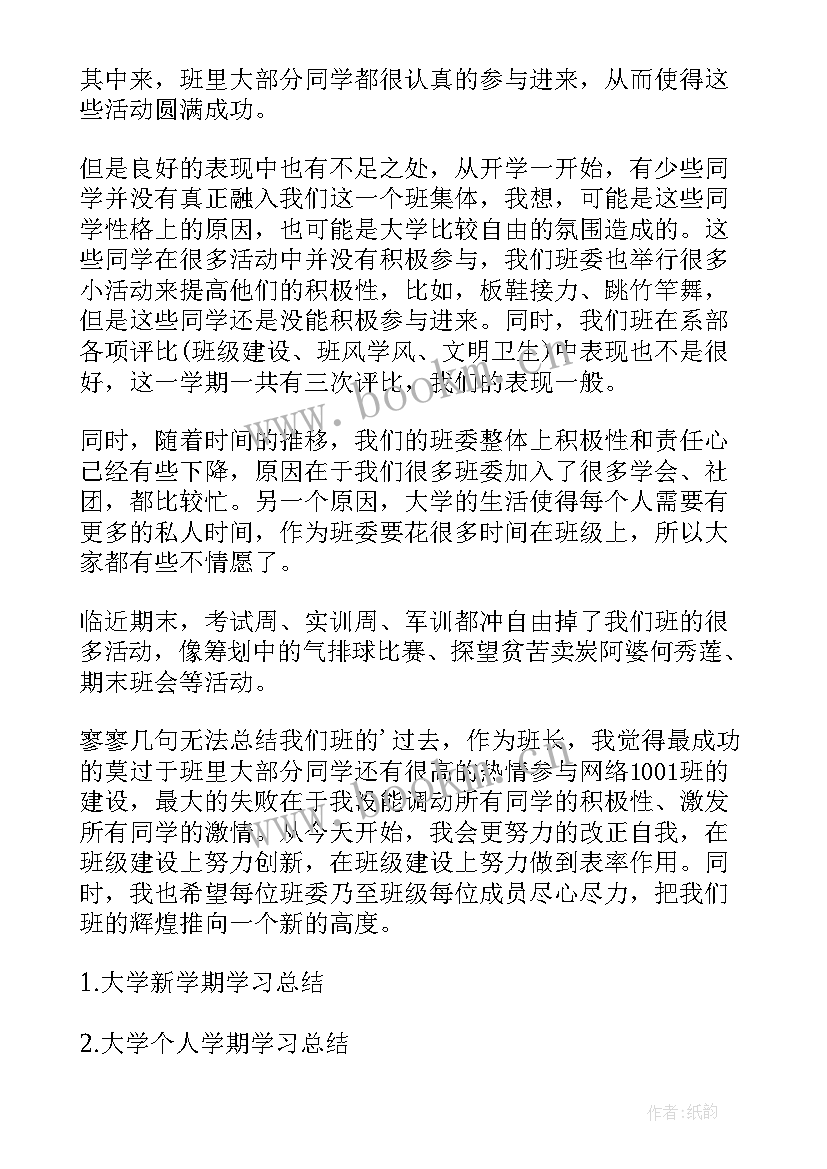 2023年班长的学期工作总结 大学班长学期学习总结(优秀7篇)