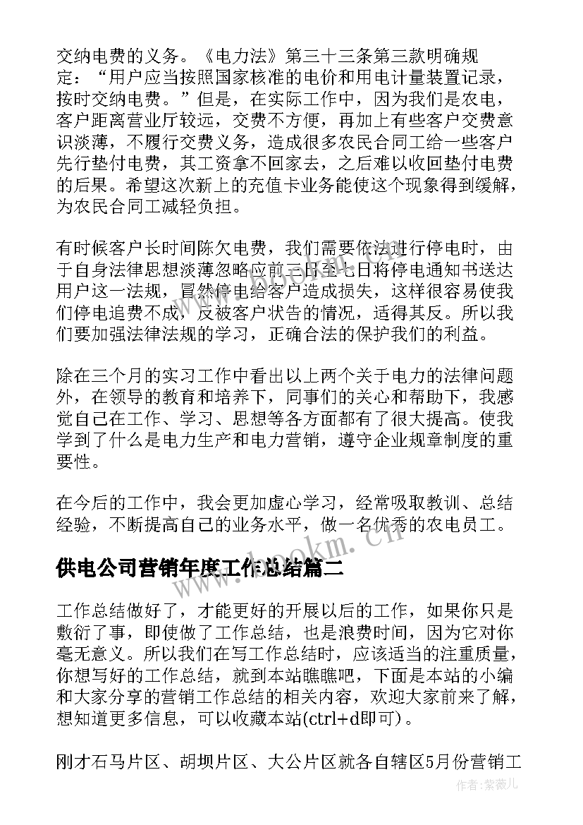 2023年供电公司营销年度工作总结(通用8篇)