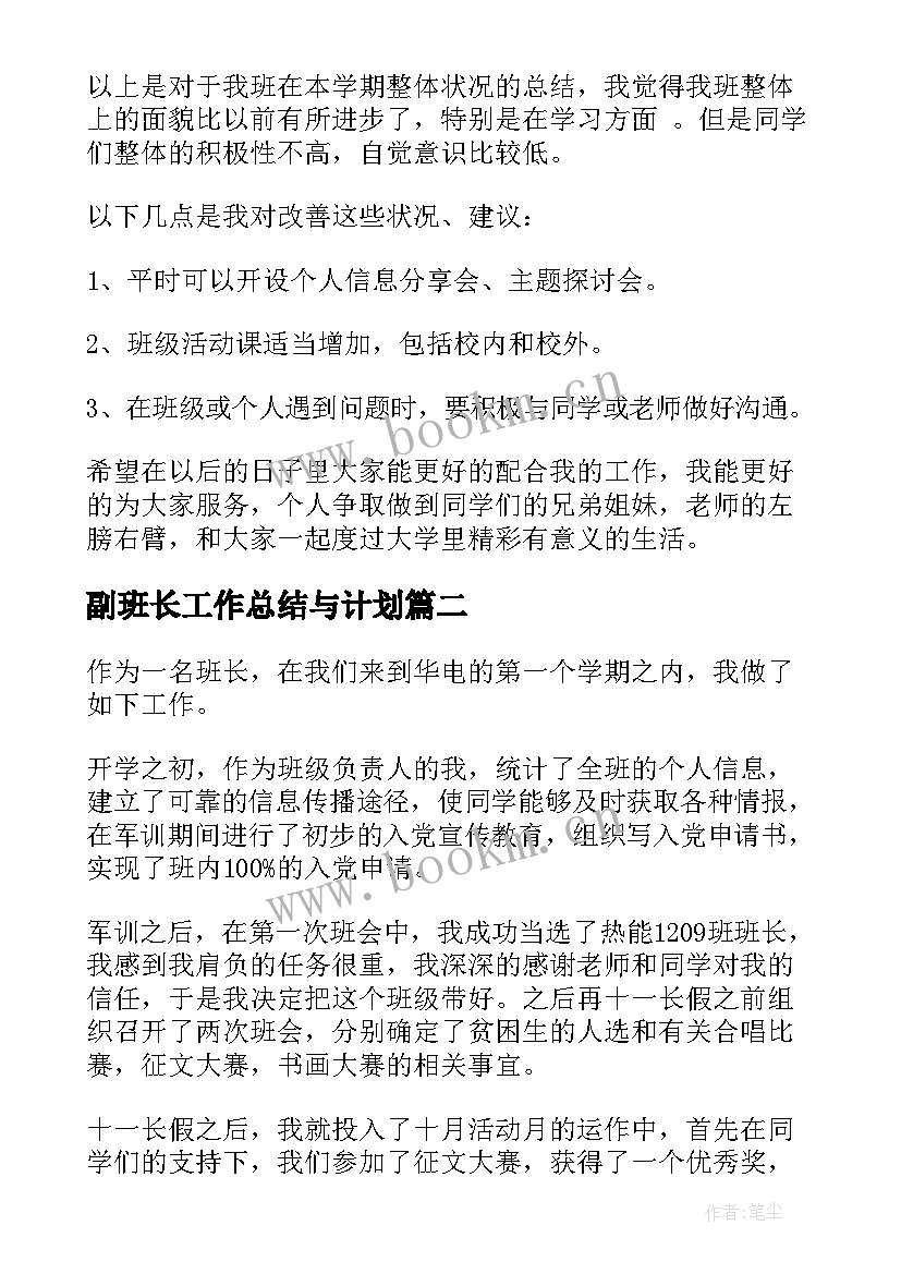 副班长工作总结与计划(模板6篇)