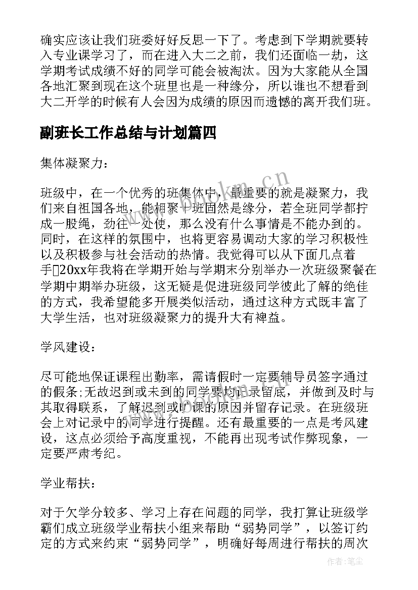 副班长工作总结与计划(模板6篇)