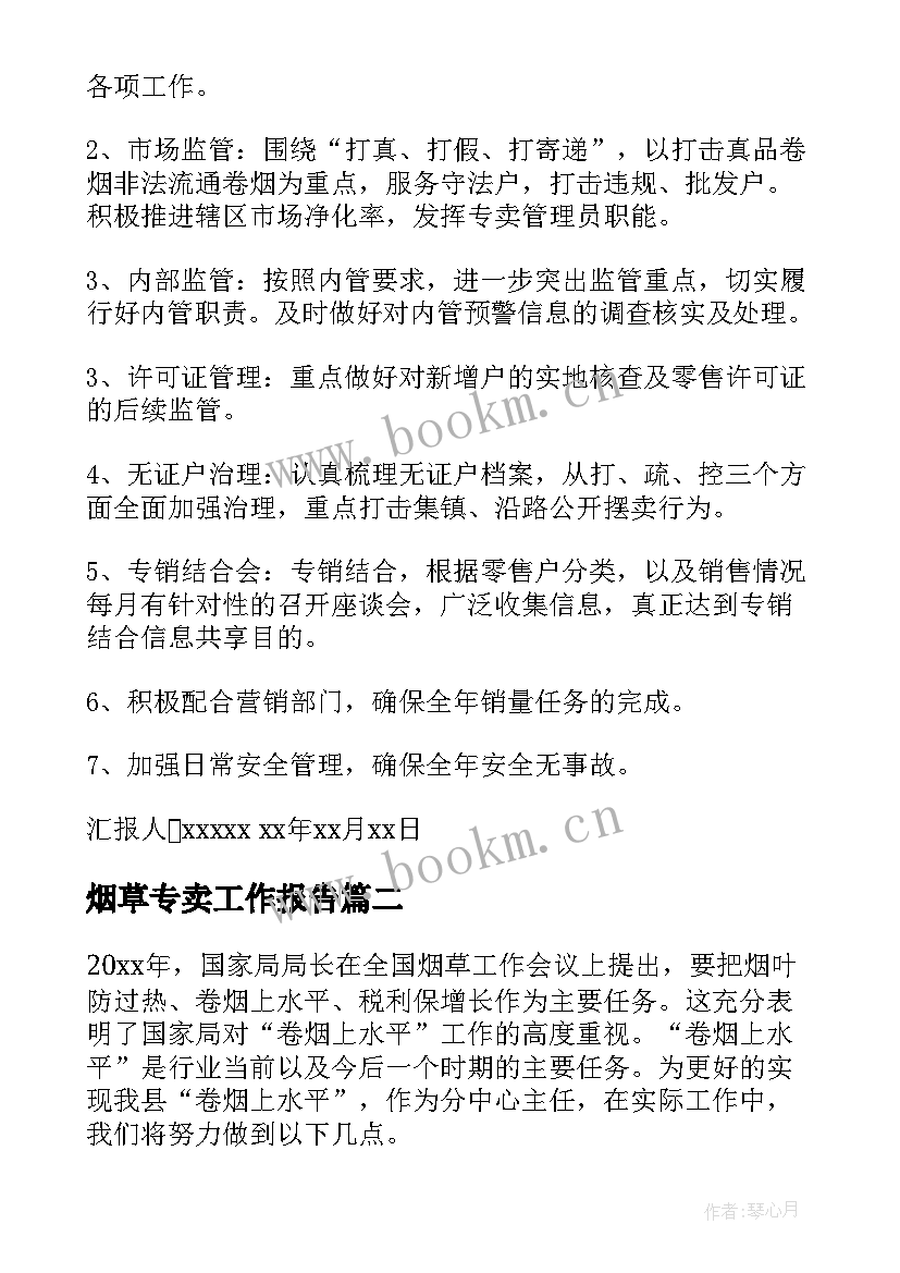 2023年烟草专卖工作报告(通用7篇)