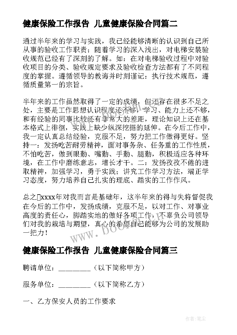 健康保险工作报告 儿童健康保险合同(优秀8篇)