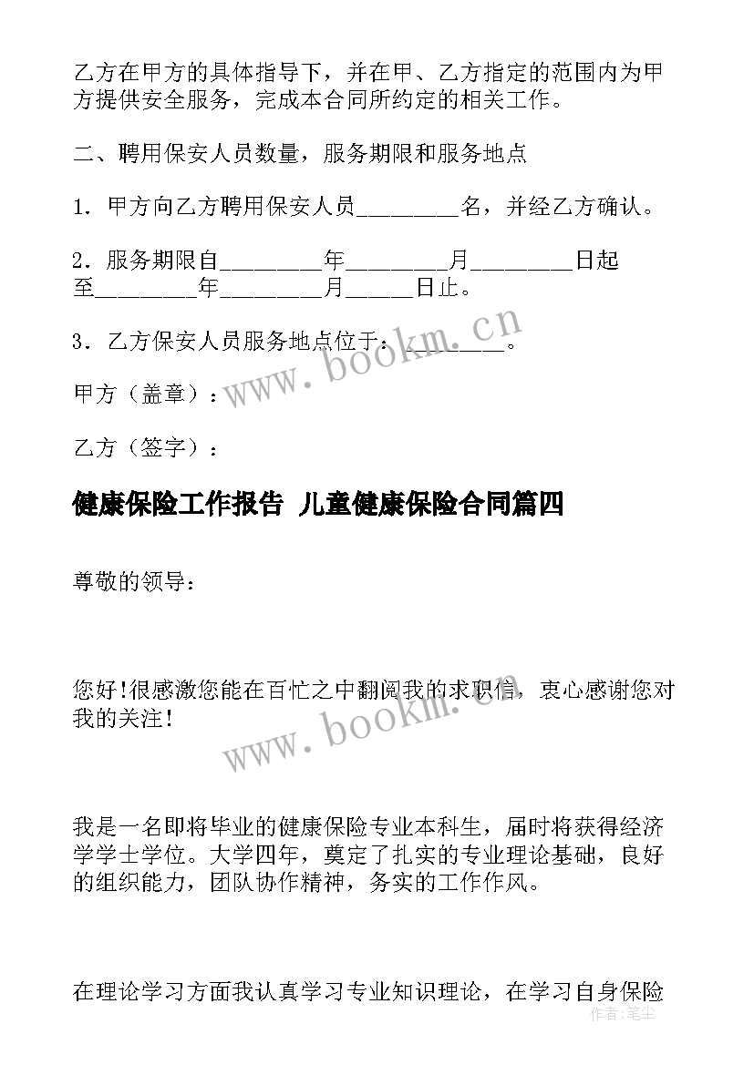 健康保险工作报告 儿童健康保险合同(优秀8篇)