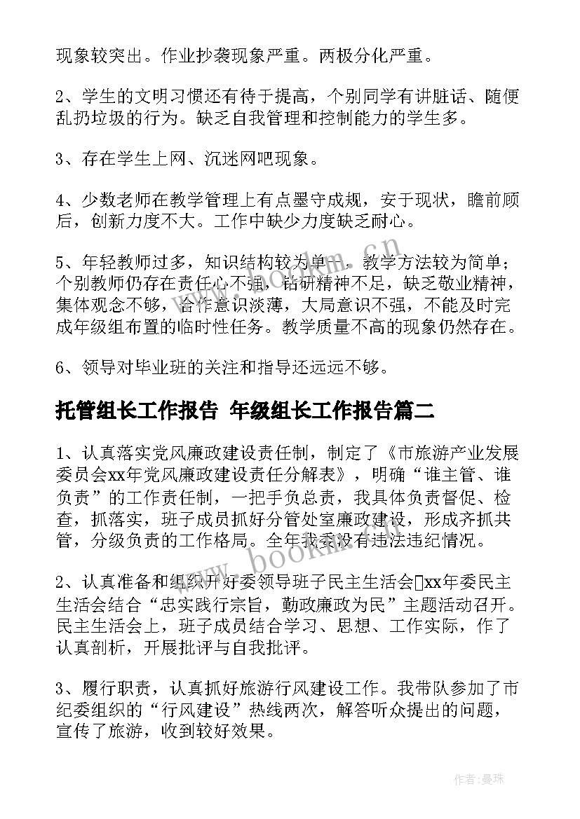 2023年托管组长工作报告 年级组长工作报告(优质5篇)