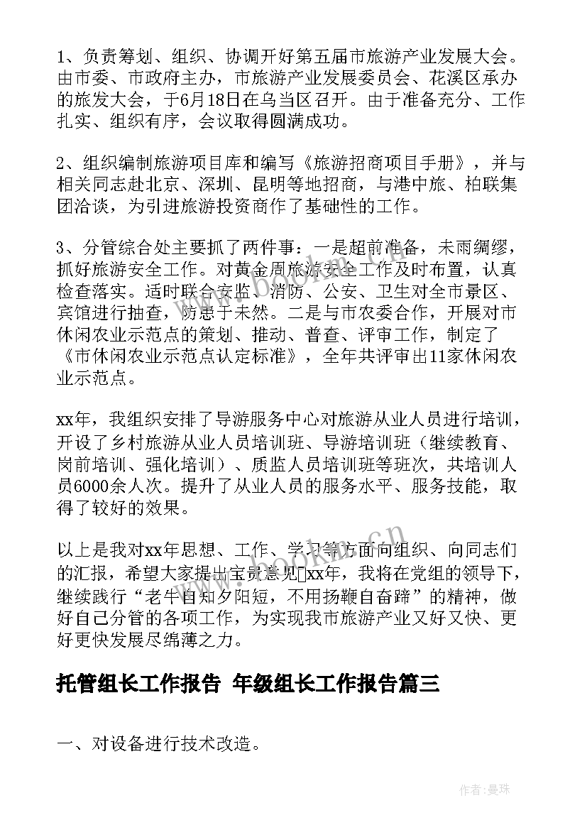 2023年托管组长工作报告 年级组长工作报告(优质5篇)