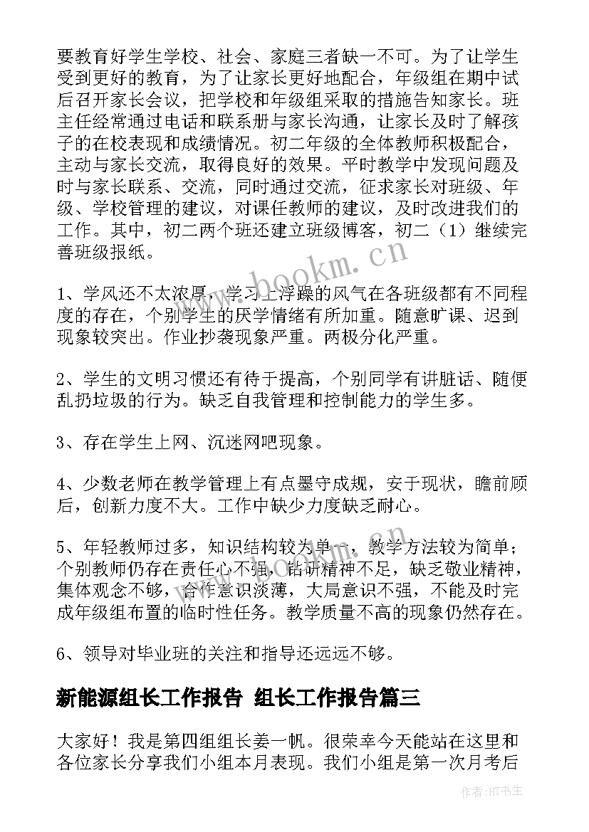 最新新能源组长工作报告 组长工作报告(大全5篇)