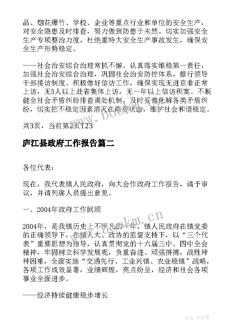 最新庐江县政府工作报告 镇政府工作报告(汇总7篇)