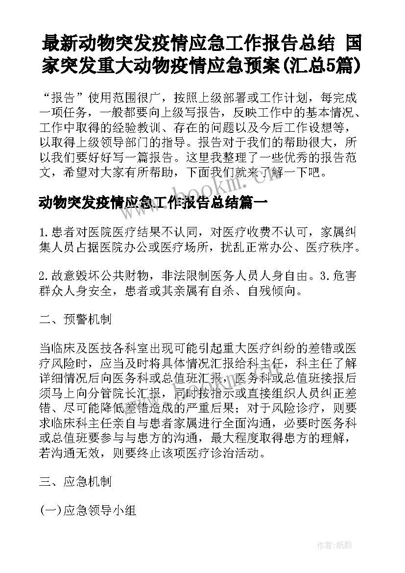 最新动物突发疫情应急工作报告总结 国家突发重大动物疫情应急预案(汇总5篇)