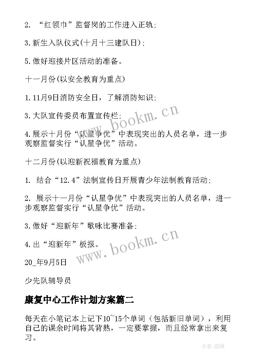 康复中心工作计划方案(优质6篇)