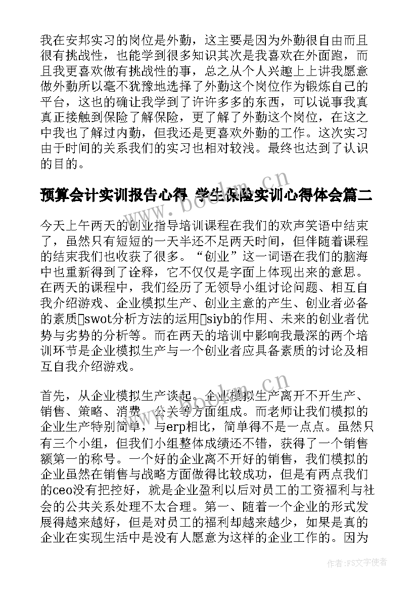 2023年预算会计实训报告心得 学生保险实训心得体会(优秀10篇)