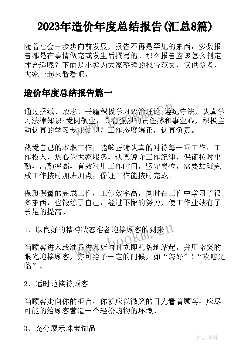 2023年造价年度总结报告(汇总8篇)