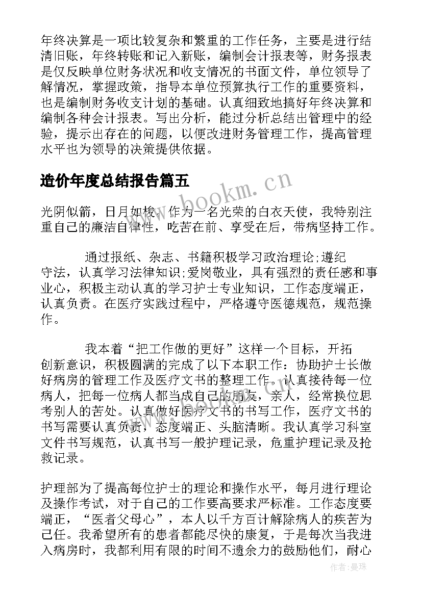 2023年造价年度总结报告(汇总8篇)