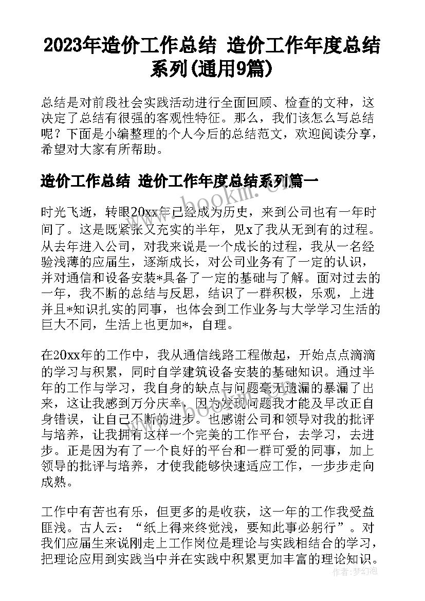 2023年造价工作总结 造价工作年度总结系列(通用9篇)